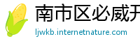 南市区必威开户官网
